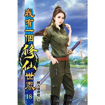 我有一個修仙世界18