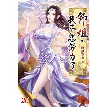 師姐，我不想努力了26