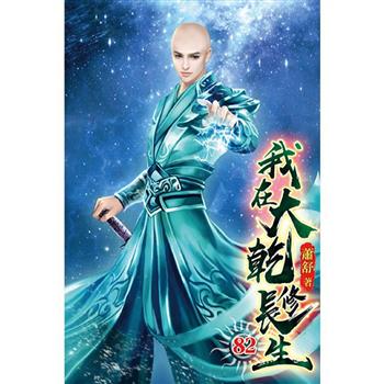 我在大乾修長生82