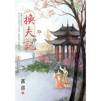 換夫記．上
