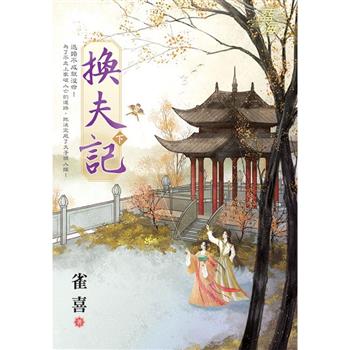 換夫記．下