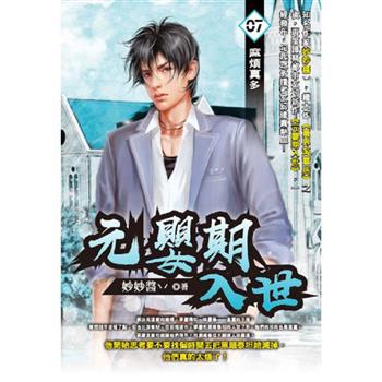 元嬰期入世(07)