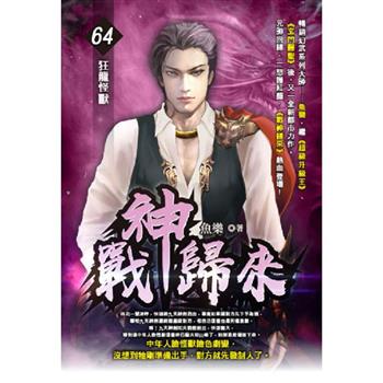 戰神歸來(64)