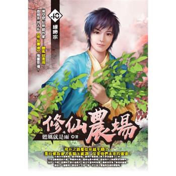 修仙農場(40)