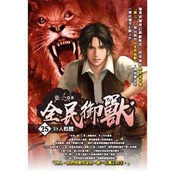 全民御獸(25)