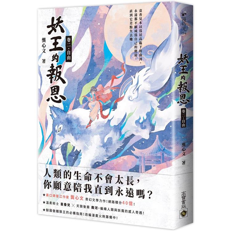 妖王的報恩(卷二)自由【金石堂、博客來熱銷】