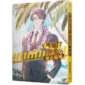專屬戀愛禁止區域上