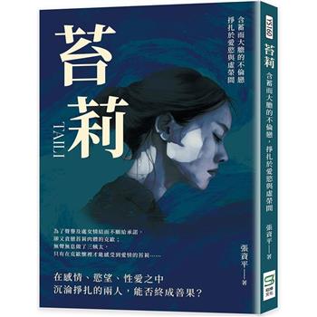 苔莉：含蓄而大膽的不倫戀，掙扎於愛慾與虛榮間