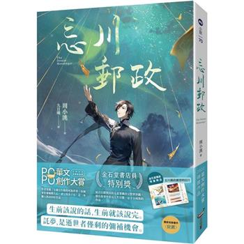 忘川郵政【金石堂獨家限量贈品版】