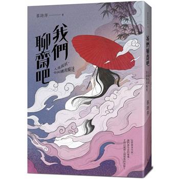 我們聊齋吧：人鬼狐妖，你糾纏我癡迷