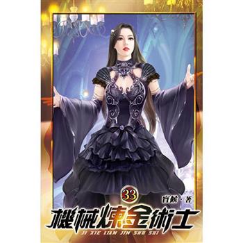 機械煉金術士33