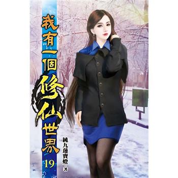我有一個修仙世界19