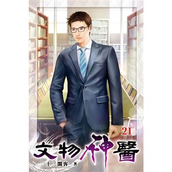 文物神醫21