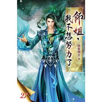 師姐，我不想努力了27