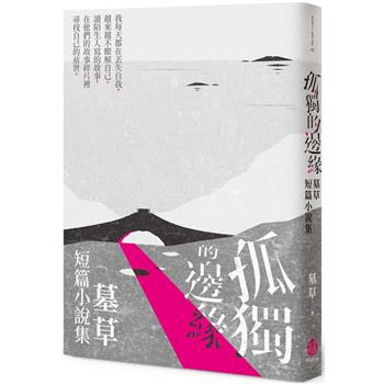 孤獨的邊緣：墓草短篇小說集