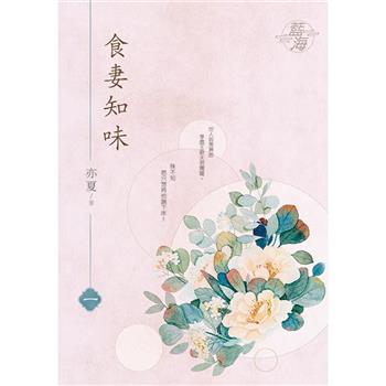 食妻知味 卷一