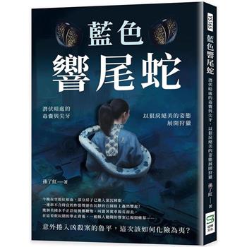 藍色響尾蛇：潛伏暗處的毒囊與尖牙，以狠戾絕美的姿態展開狩獵
