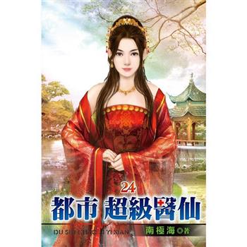 都市超級醫仙24