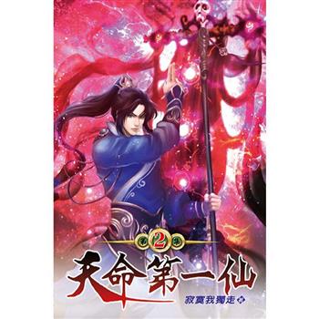 天命第一仙02