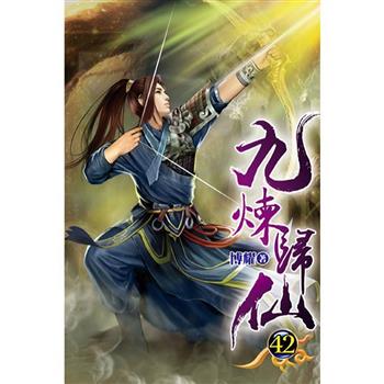 九煉歸仙42