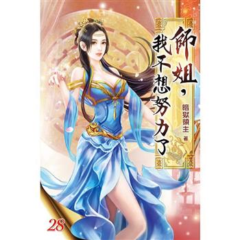 師姐，我不想努力了28