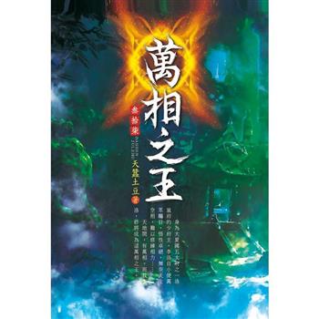 萬相之王(第三十七卷)：開始與結束