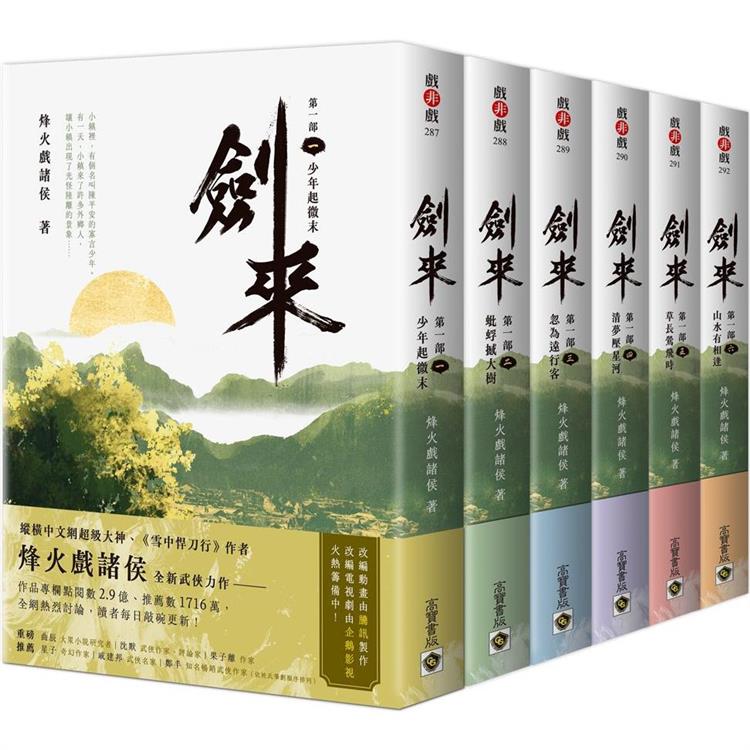 劍來第一部【1~6套書】【金石堂、博客來熱銷】