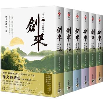【電子書】劍來【第一部】大全套