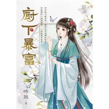 廚下暴富