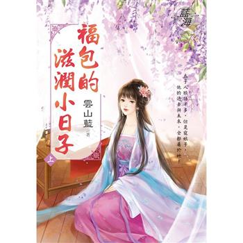 福包的滋潤小日子．上