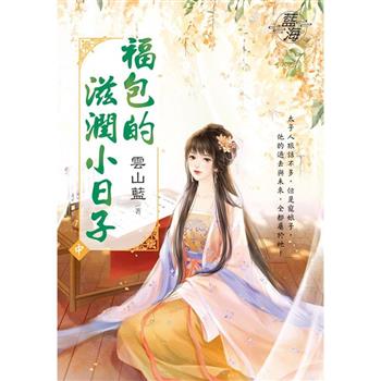 福包的滋潤小日子．中