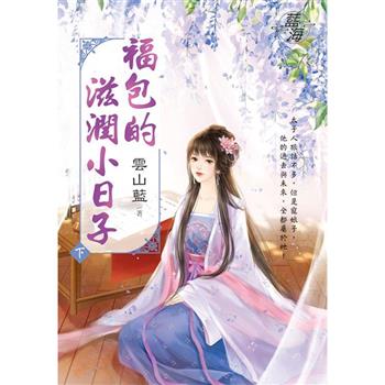 福包的滋潤小日子．下