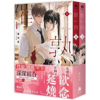 催熟【雙書限定版】(拆封不可退)
