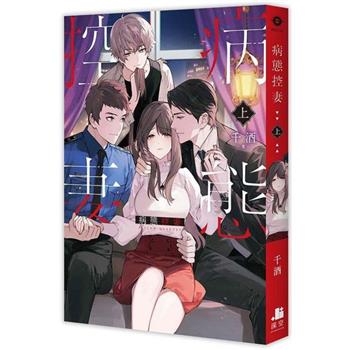 病態控妻．上