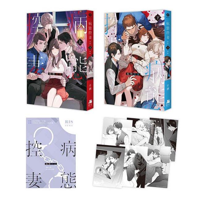 病態控妻【雙書限定版】(拆封不可退) 病態控妻【雙書限定版】(拆封不可退)