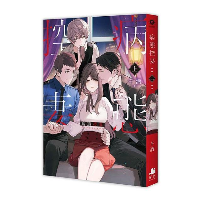 病態控妻【雙書限定版】(拆封不可退) 病態控妻【雙書限定版】(拆封不可退)