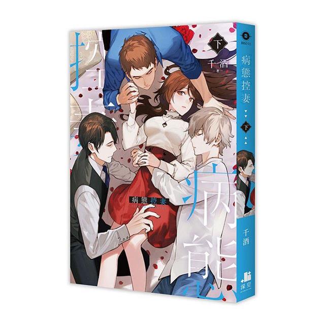 病態控妻【雙書限定版】(拆封不可退) 病態控妻【雙書限定版】(拆封不可退)