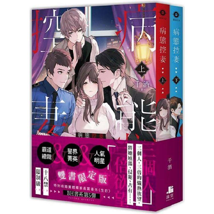 病態控妻【雙書限定版】（拆封不可退）【金石堂、博客來熱銷】