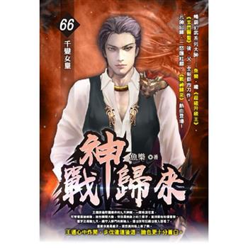 戰神歸來(66)