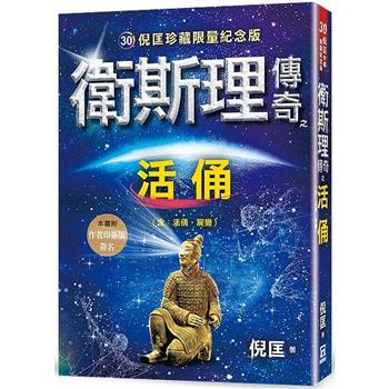 衛斯理傳奇之活俑【珍藏限量紀念版】※版權限制：不去香港