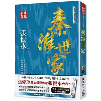 張恨水精品集７：秦淮世家【典藏新版】