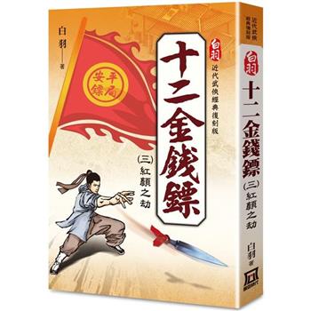 白羽經典復刻版：十二金錢鏢(３)紅顏之劫