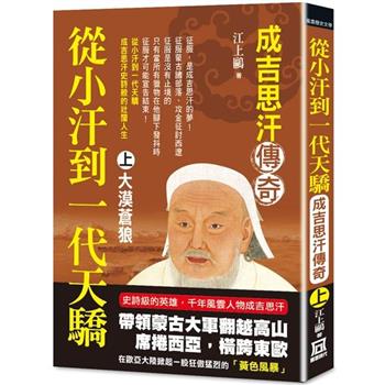 從小汗到一代天驕：成吉思汗傳奇(上)大漠蒼狼