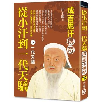從小汗到一代天驕：成吉思汗傳奇(下)一代天驕