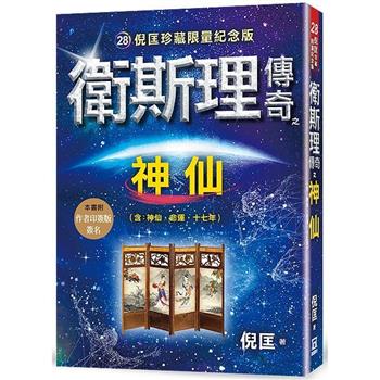衛斯理傳奇之神仙【珍藏限量紀念版】※版權限制：不去香港