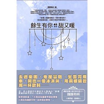 餘生有你，甜又暖(02) 第二部