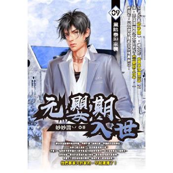 元嬰期入世(09)