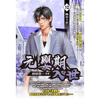 元嬰期入世(10)