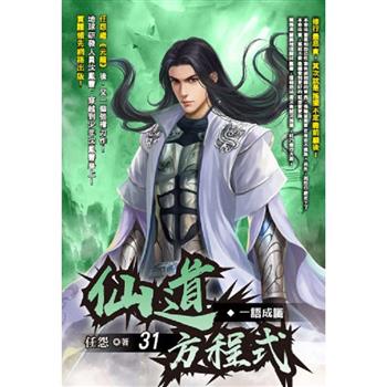 仙道方程式(31)