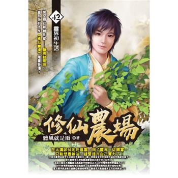 修仙農場(42)